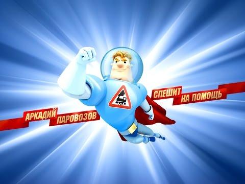 АРКАДИЙ ПАРОВОЗОВ СПЕШИТ НА ПОМОЩЬ! Аркадий паровозов мультик смотреть онлайн – Развивающие мультики
