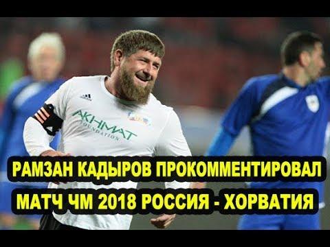 Рамзан Кадыров назвал победу Хорватии над Россией везением