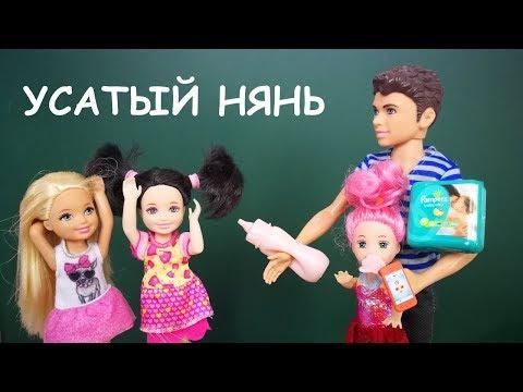 УСАТЫЙ НЯНЬ ДЛЯ САБРИНЫ Мультик #Барби Куклы Ай Кукла тиви Школа Игрушки для девочек
