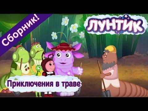 Лунтик 