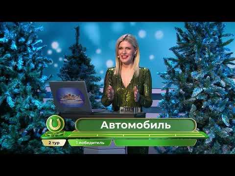 У нас выигрывают 01.01.24 — выпуск № 324 от Столото