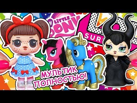 МУЛЬТИК ПОЛНОСТЬЮ! LOL SURPRISE вместе с My Little Pony! Игрушки ООАК КУКЛЫ Анна Оськина