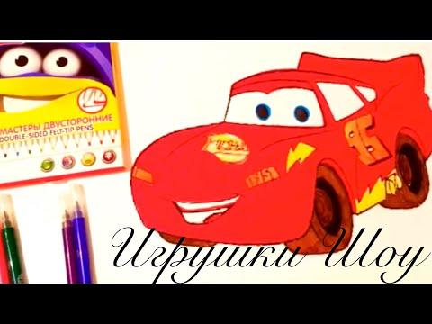 Тачки Молния Маквин МУЛЬТИК Раскраска | Игрушки Шоу