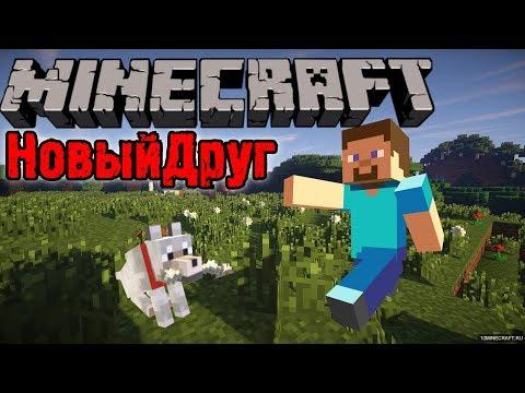 Майнкрафт #36 Новый друг. Игра как мультик про Minecraft