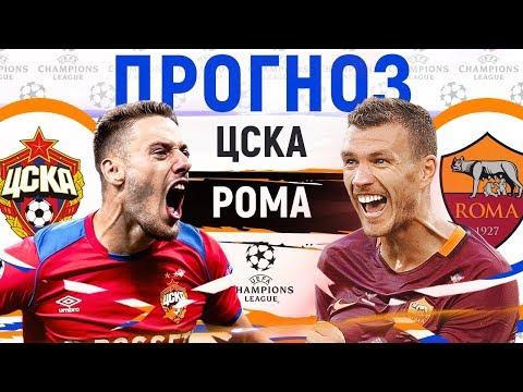 ЦСКА - РОМА ► ПРОГНОЗ И СТАВКА НА ЛИГУ ЧЕМПИОНОВ ► ПРОГНОЗЫ НА ФУТБОЛ СЕГОДНЯ 7.11.18