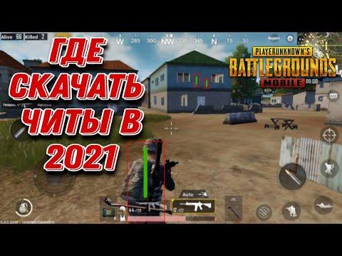 2021 #ЧИТЫ на пабг/пубг мобаил(антиотдача,нет травы, айпад разришение).