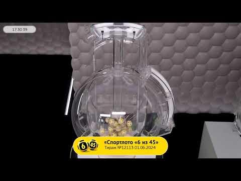 Столото представляет | Лотерея «Спортлото «6 из 45». Тираж № 12113 от 01.06.2024 г.