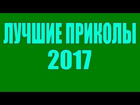 ЛУЧШИЕ ПРИКОЛЫ 2017.  НОВЫЕ ПРИКОЛЫ 2017.  САМЫЕ СМЕШНЫЕ ПРИКОЛЫ COUB