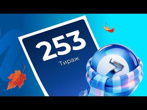 253-й тираж лотереи То!Лото