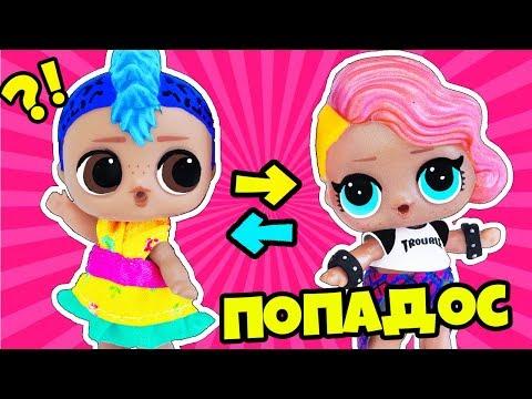 #ЛОЛ СЮРПРИЗ Новенькие в Школе! Мультик LOL SURPRISE про КУКЛЫ ЛОЛ