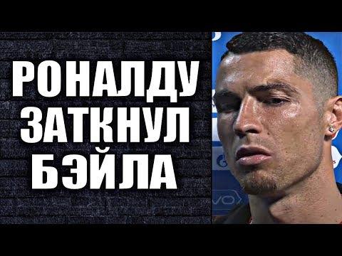 РОНАЛДУ ОТВЕТИЛ БЭЙЛУ ПОСЛЕ МАТЧА РЕАЛА С ЦСКА | НЕЙМАР ДОВОЛЕН СВОЕЙ ИГРОЙ