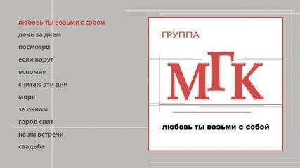 МГК - Любовь ты возьми с собой (official audio album)