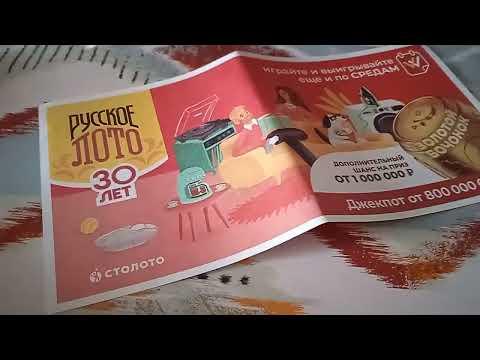 обзор лотерейный билетов русское лото 1553 тираж и 1554 тираж