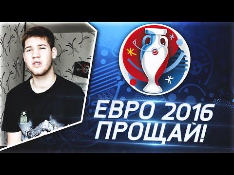 ПРОЩАЕМСЯ С ЕВРО 2016!