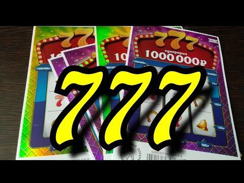 БИЛЕТЫ 777. МОМЕНТАЛЬНАЯ ЛОТЕРЕЯ. СТОЛОТО.