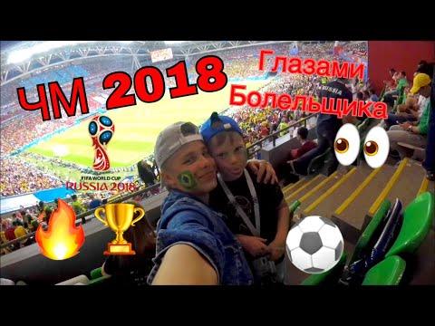 ЧМ 2018 ГЛАЗАМИ БОЛЕЛЬЩИКА!