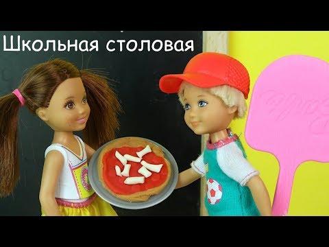 НЕ ХВАТИЛО ПИЦЦЫ Мультик #Барби Школа Игрушки Куклы Для девочек