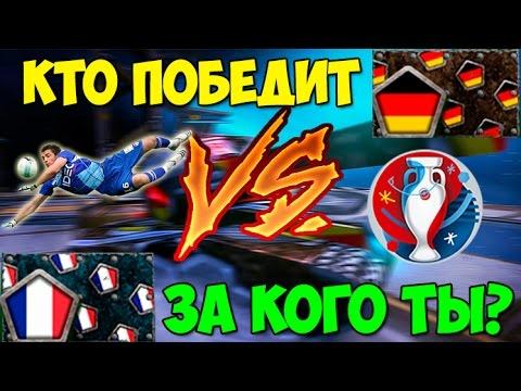 ЕВРО 2016 Германия VS Франция|ЗА КОГО ТЫ?