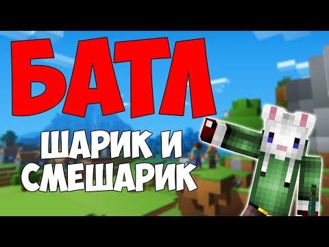 ШАРИК И СМЕШАРИК СОРЕВНУЮТСЯ В БАТЛЕ | МАЙНКРАФТ МУЛЬТИК |