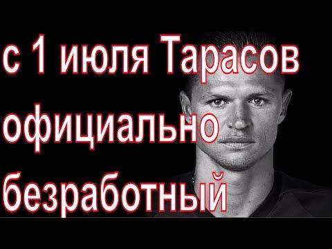 ФУТБОЛИСТ ДМИТРИЙ ТАРАСОВ СТАНЕТ БЕЗРАБОТНЫМ!
