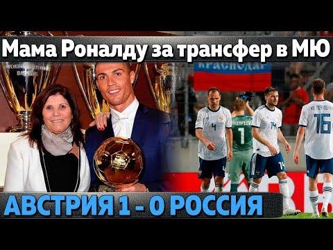 Мама Роналду за трансфер в МЮ, очередной провал сборной России, ПСЖ готов купить Криштиану за 150млн