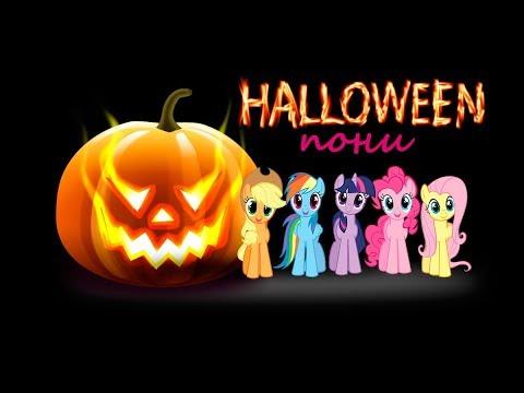 Мультик My little pony: Хэллоуин пони