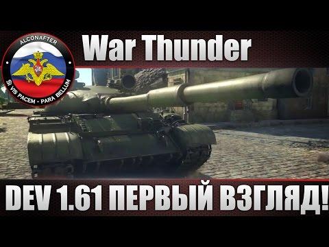 DEV 1.61! ПЕРВЫЙ ВЗГЛЯД НА Т-62, M60A1 и др! War Thunder