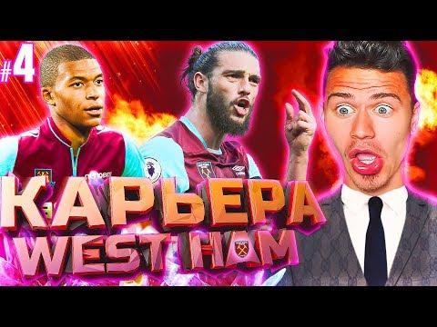НАС УВОЛИЛИ ? БИТВА ЗА ЛИГУ ЕВРОПЫ !!! ✭ КАРЬЕРА WEST HAM ✭ PES 2018 [#4]