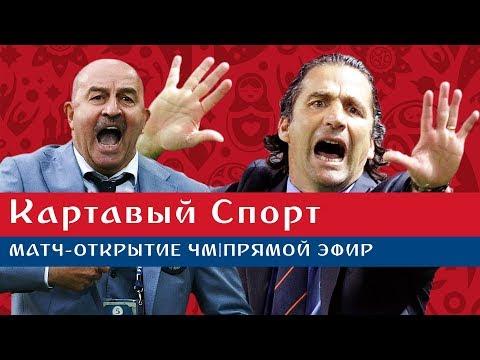 Картавый спорт. Открытие ЧМ!