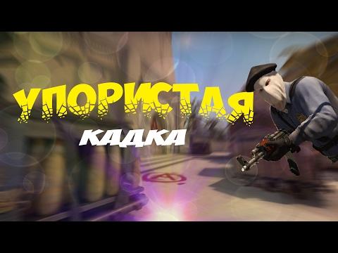 Упористая кадка #1 (ТРОЛЛИНГ ● МОНТАЖ CS:GO ● ПРИКОЛЫ)