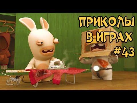 Лучшие Приколы в Играх 2018 Смешные Моменты в Играх 2018 Игровые Приколы и Баги #43