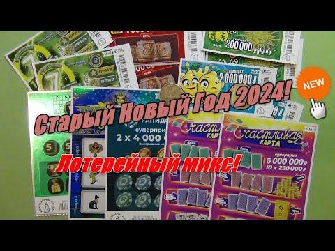 Микс моментальных лотерей Столото - Новый старый год 2024