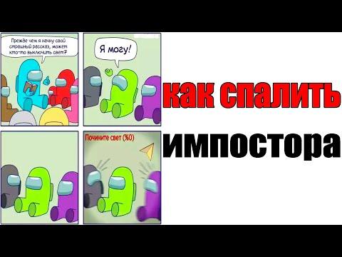 Лютые Приколы. AMONG US - КАК СПАЛИТЬ ИМПОСТОРА (Угарные Мемы) ОЗВУЧКА БРАТА БЛИЗНЕЦА