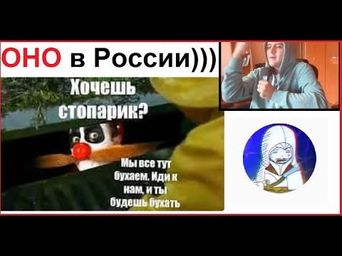 Лютые приколы. "Оно" в России.