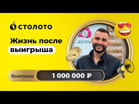 Владислав Константинов - Москва Победитель моментальной лотереи Поехали Выигрыш- 1 000 000 ₽ Столото