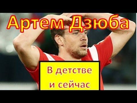 Дзюба. В детстве и сейчас.