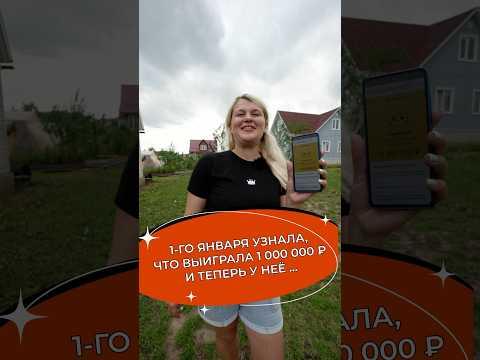 Неожиданно узнала, что выиграла миллион рублей! #лотерея #русскоелото