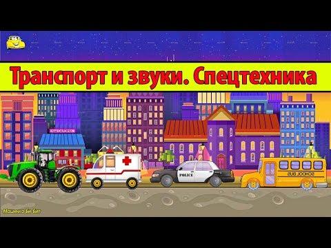 Мультик про машинки звуки транспорта, изучаем машинки