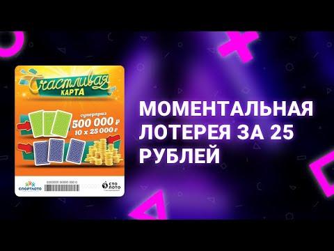 79. Моментальная лотерея Счастливая карта  6 билетов за 25 рублей от Столото