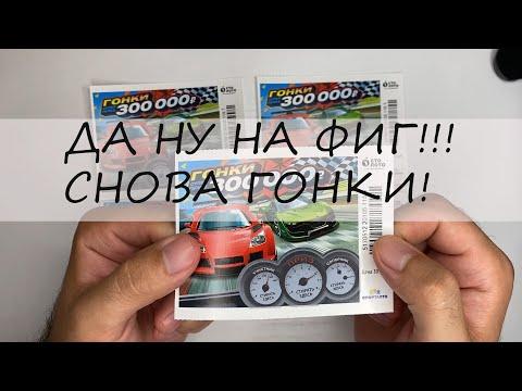 ГОНКИ! МОМЕНТАЛЬНАЯ ЛОТЕРЕЯ СТОЛОТО! ПОЕХАЛИ!!!