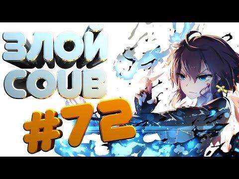 ЗЛОЙ BEST COUB #72 лучшие приколы за ноябрь 2018 / моменты / funny / mycoubs  / аниме / mega coub