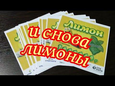 ЛИМОН. МОМЕНТАЛЬНАЯ ЛОТЕРЕЯ. СТОЛОТО.
