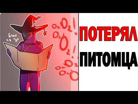 Лютые Приколы. AMONG US. ПОТЕРЯЛ ПИТОМЦА. Угарные Мемы