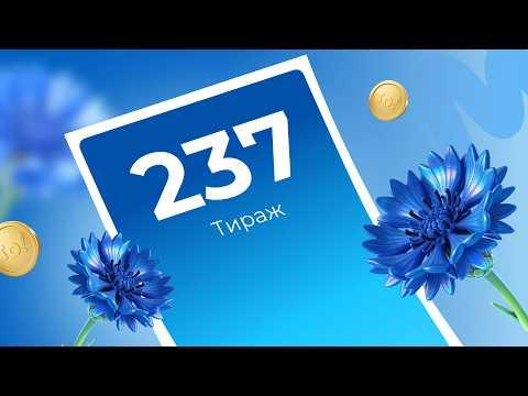237-й тираж лотереи То!Лото