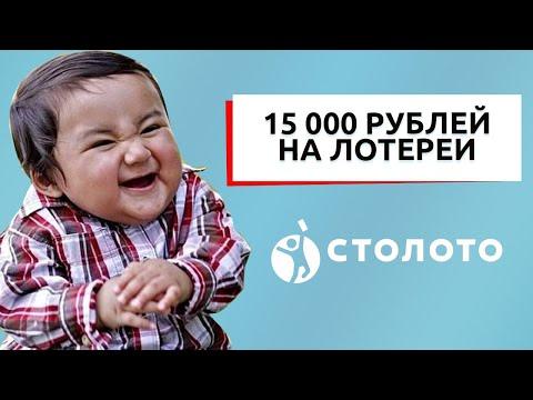 100 БИЛЕТОВ ПО 150 РУБ — 10 ТИРАЖЕЙ ПОДРЯД | ИГРАЮ В МОМЕНТАЛЬНУЮ ЛОТЕРЕЮ РАПИДО НА САЙТЕ СТОЛОТО