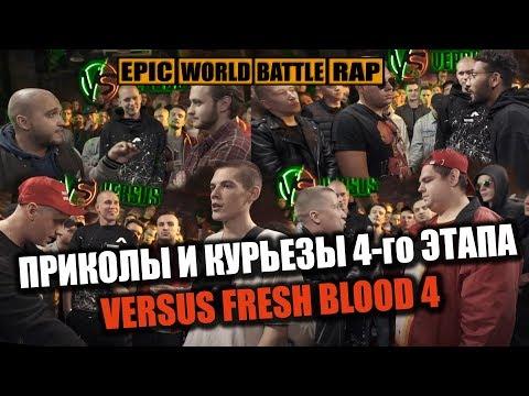 ПРИКОЛЫ И КУРЬЁЗЫ НА VERSUS FB4 4-го ЭТАПА