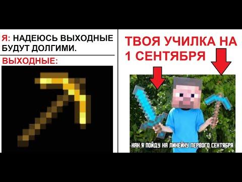 Приколы про МАЙНКРАФТ МЕМЫ про МАЙНКРАФТ МАЙНКРАФТ про МАЙНКРАФТ МАЙНКРАФТ МАЙНКРАФТ МАЙНКРАФТ