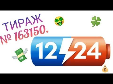 ИГРАЮ В ЛОТЕРЕЮ 12⚡24|163150 ТИРАЖ.