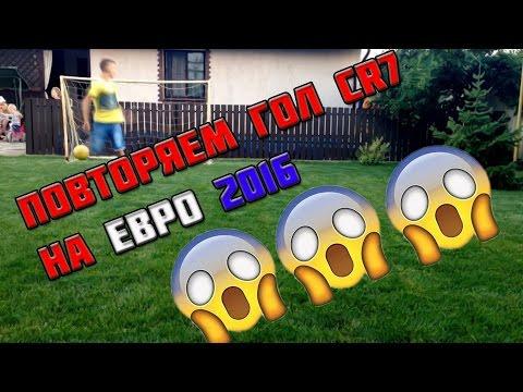 РУБРИКА "ПОВТОРИ ГОЛ"-ПИЛОТНЫЙ ВЫПУСК(ГОЛ CR 7 ПЯТКОЙ НА ЕВРО2016)