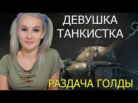 РАЗДАЧА ПРОМОКОДОВ И ГОЛДЫ/ДЕВУШКА/ ТАНКИ/ НОВЫЙ РЕЖИМ/